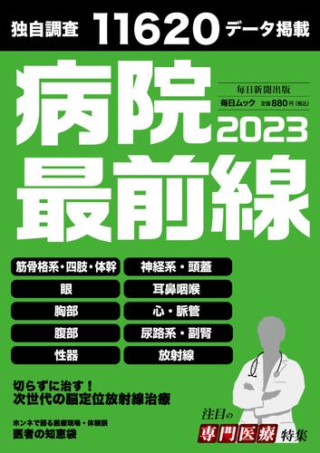 病院最前線2023 (毎日ムック)