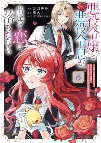 悪役令嬢と悪役令息が、出逢って恋に落ちたなら　～名無しの精霊と契約して追い出された令嬢は、今日も令息と競い合っているようです～（コミック）　６