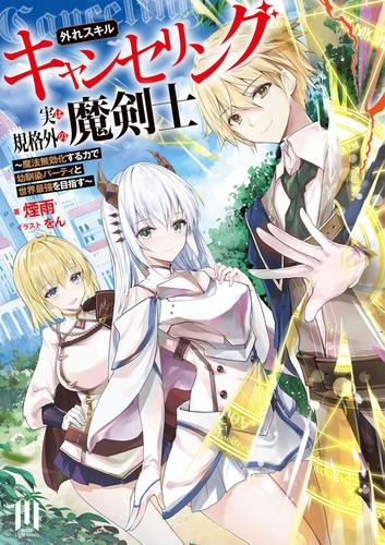 外れスキル【キャンセリング】実は規格外の魔剣士　～魔法無効化する力で幼馴染パーティと世界最強を目指す～　～1