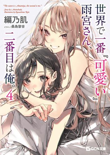 世界で一番『可愛い』雨宮さん、二番目は俺。 ４