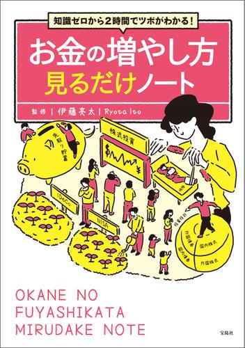 知識ゼロから2時間でツボがわかる！ お金の増やし方見るだけノート