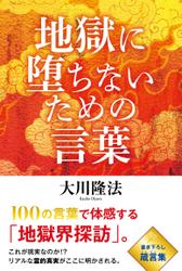 地獄に堕ちないための言葉