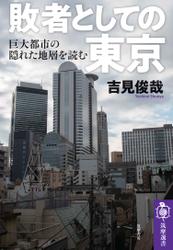 敗者としての東京　──巨大都市の「隠れた地層」を読む