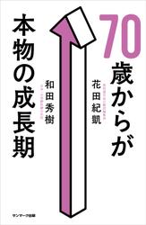 ７０歳からが本物の成長期