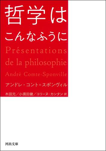 哲学はこんなふうに