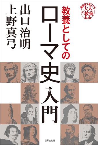 教養としてのローマ史入門