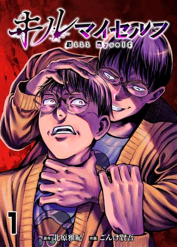 キルマイセルフ【タテヨミ】　第1話