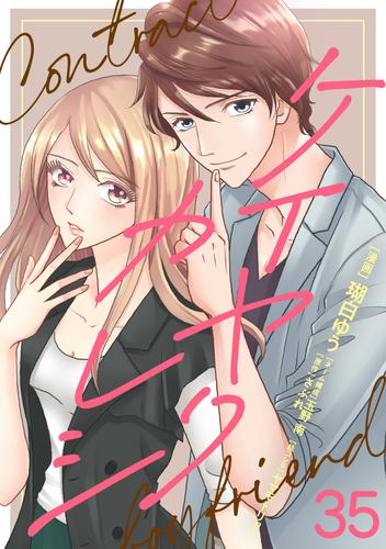 ケイヤクカレシ【タテヨミ】　第35話