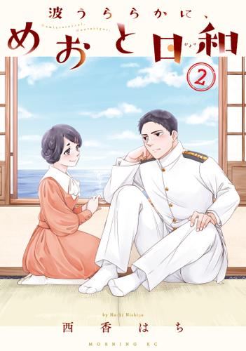 波うららかに、めおと日和（２）