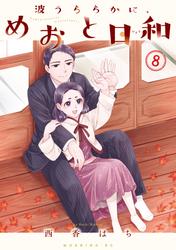 波うららかに、めおと日和