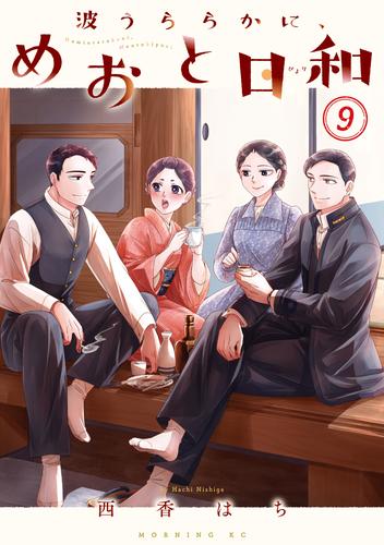 波うららかに、めおと日和（９）