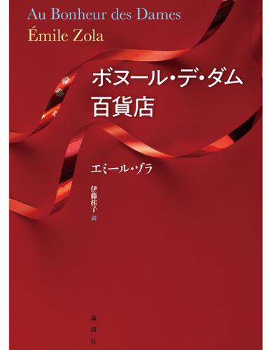 ボヌール・デ・ダム百貨店