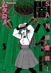 ＳＡＮ値直葬！闇バイト