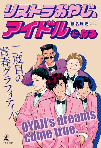 リストラおやじ、アイドルになる