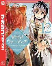 異世界ウォーキング