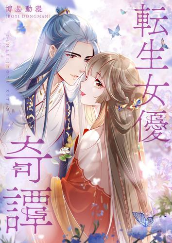 転生女優奇譚【タテヨミ】第90話