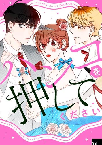 ハンコを押してください【タテヨミ】第59話