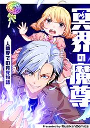 冥界の魔尊～人間界での育児物語～【タテヨミ】