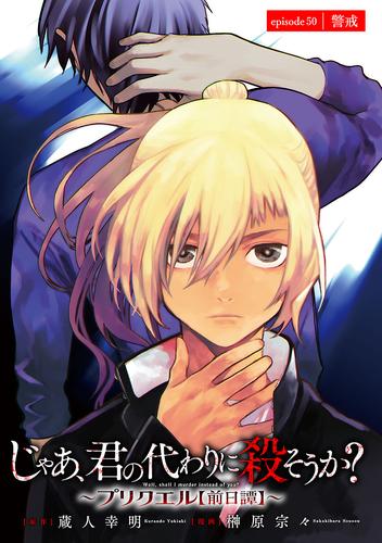 じゃあ、君の代わりに殺そうか？～プリクエル【前日譚】～(話売り)　#50