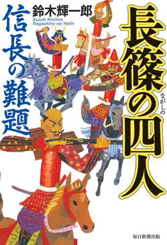 長篠の四人　信長の難題