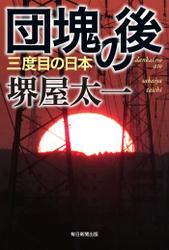 団塊の後　三度目の日本