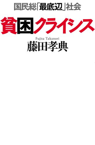 貧困クライシス　国民総「最底辺」社会