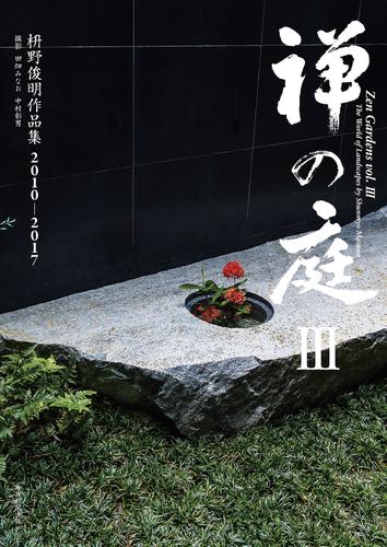 禅の庭III　枡野俊明作品集2010～2017