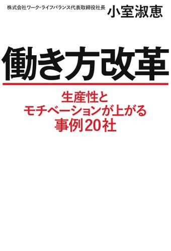 働き方改革　生産性とモチベーションが上がる事例20社