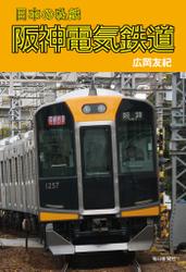 日本の私鉄 阪神電気鉄道