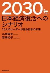 2030年　日本経済復活へのシナリオ　15人のリーダーが語る日本の未来