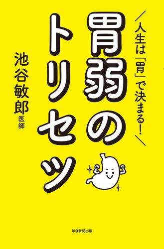 人生は「胃」で決まる！　胃弱のトリセツ