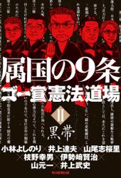 属国の9条　ゴー宣〈憲法〉道場II黒帯