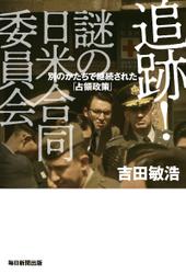 追跡！謎の組織日米合同委員会 別のかたちで継続された「占領政策」