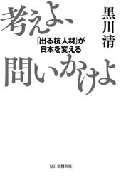 考えよ、問いかけよ