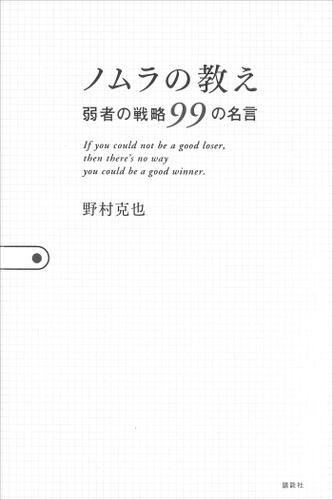 ノムラの教え　弱者の戦略９９の名言