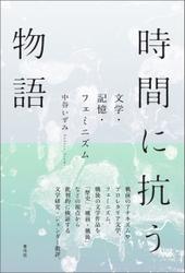 時間に抗う物語