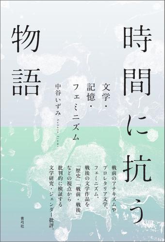 時間に抗う物語　文学・記憶・フェミニズム