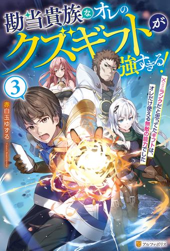 勘当貴族なオレのクズギフトが強すぎる！　×ランクだと思ってたギフトは、オレだけ使える無敵の能力でした３
