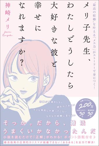 メリ子先生、わたしどうしたら大好きな彼と幸せになれますか？【電子限定特典付き】　“最高の結婚”を叶える「メス力」がストーリーで身につく！