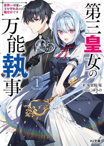 第三皇女の万能執事 1世界一可愛い主を守れるのは俺だけです