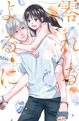 零れるよるに（６）