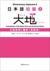 日本語初級２　大地　文型説明と翻訳〈英語版〉