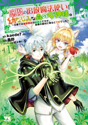 悠優の追放魔法使いと幼なじみな森の女神様。～王都では最弱認定の緑魔法ですが、故郷の農村に帰ると万能でした～【電子単行本】　１