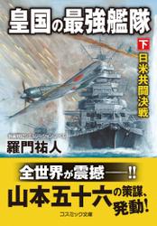 皇国の最強艦隊【下】日米共闘決戦