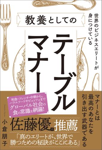 世界のビジネスエリートが身につけている教養としてのテーブルマナー