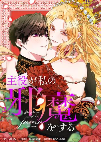 主役が私の邪魔をする【タテヨミ】第73話