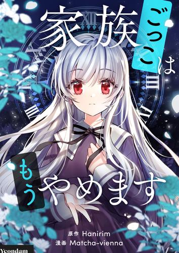 家族ごっこはもうやめます【タテヨミ】第110話