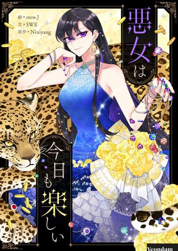 悪女は今日も楽しい【タテヨミ】第87話