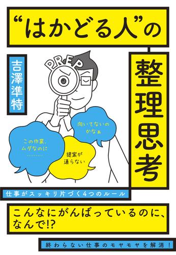 ”はかどる人”の整理思考