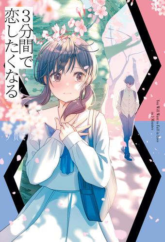 ３分間で恋したくなる